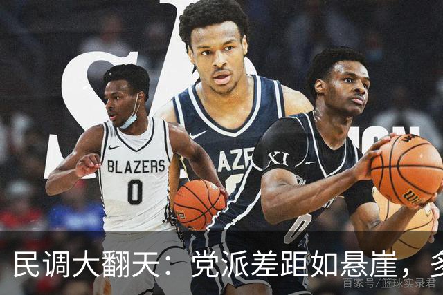 民调大翻天：党派差距如悬崖，多数人还在犹豫