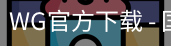 WG官方下载